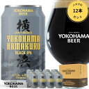 横浜ビール 缶ビール ハマクロ12本セット 350ml×12本(缶) 送料無料 クラフトビール 内祝い ギフト 横浜 お土産 ランキング 種類 こだわり お土産 贈り物 プレゼント プレミアム 訳あり アウトレット