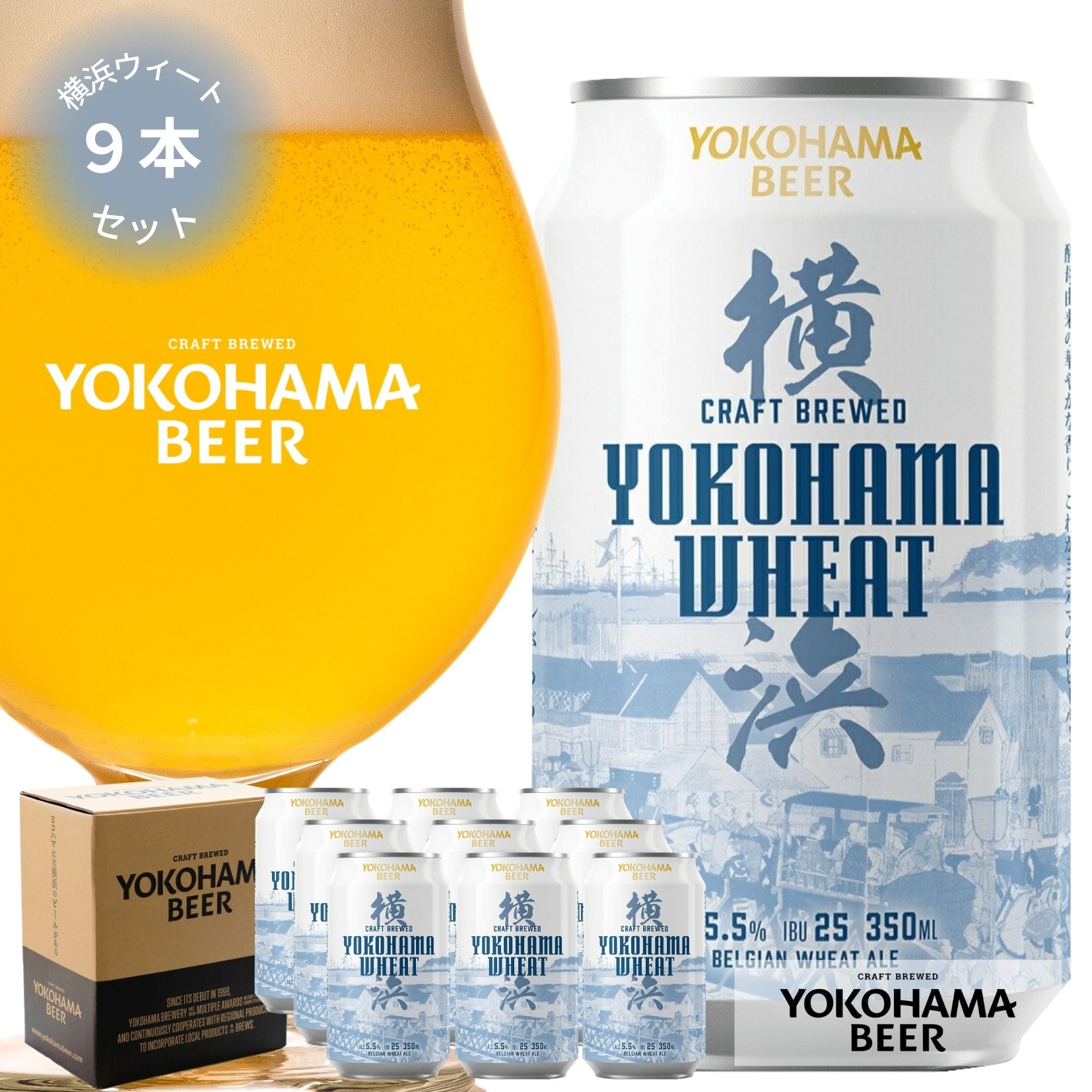 横浜ビール 人気白ビール 横浜ウィート9本セット 350ml×9本（缶） 送料無料 横浜 お土産 クラフトビール 内祝い ギフト 詰め合わせ 父の日 ご当地ビール 夏ギフト ビール