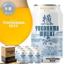横浜ビール 人気白ビール 横浜ウィート9本セット 350ml×9本(缶) 送料無料 横浜 お土産 クラフトビール 内祝い ギフト 詰め合わせ 父の日 ご当地ビール 夏ギフト ビール