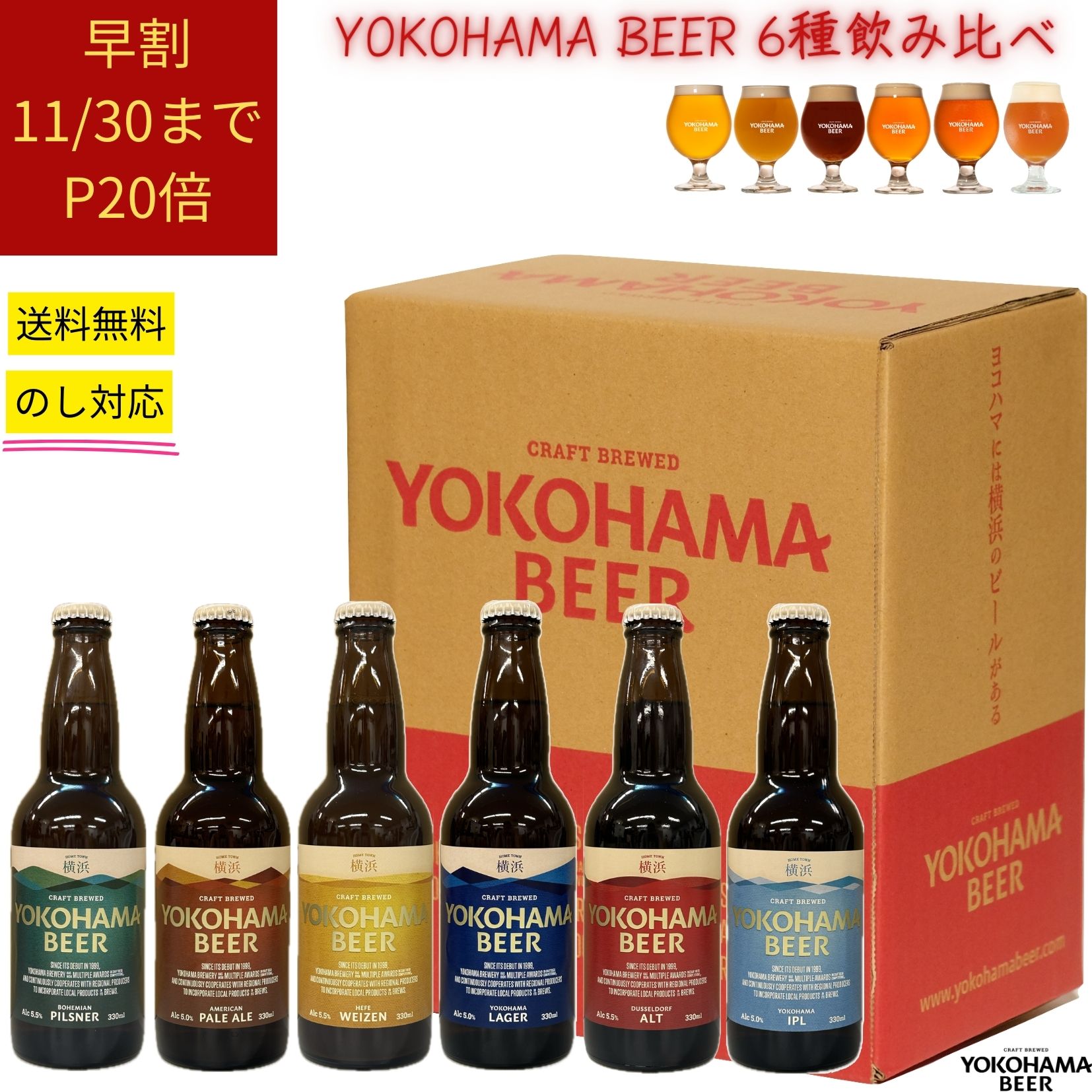 【短冊熨斗付き・赤のギフト箱】横浜ビール おすすめ 6種飲み比べセット　330ml×6本（瓶）送料無料 人気 ギフト クラフトビール 詰め合わせ 横浜 ランキング 種類 こだわり お土産 オンライン飲み 贈り物 プレゼント プレミアム 贅沢　高級 中元　歳暮 RSLのサムネイル