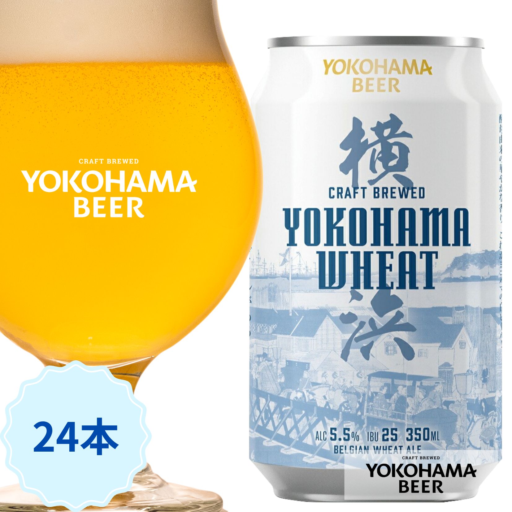 横浜ビール 人気 白ビール 横浜ウィート24本セット 350ml×24本(缶) 送料無料 父の日 ご当地ビール クラフトビール ギフト 詰め合わせ 横浜 お土産 種類 こだわり 贈り物 プレゼント プレミアム高級 中元 母の日 夏ギフト ビール