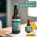 毎月22日は猫が主役!! ピルスニャー 猫の日 グッズ 猫ラベルビール 瓶ビール ビンビール ビールセット ビールセットギフト ビール好き プレゼント 地ビール...