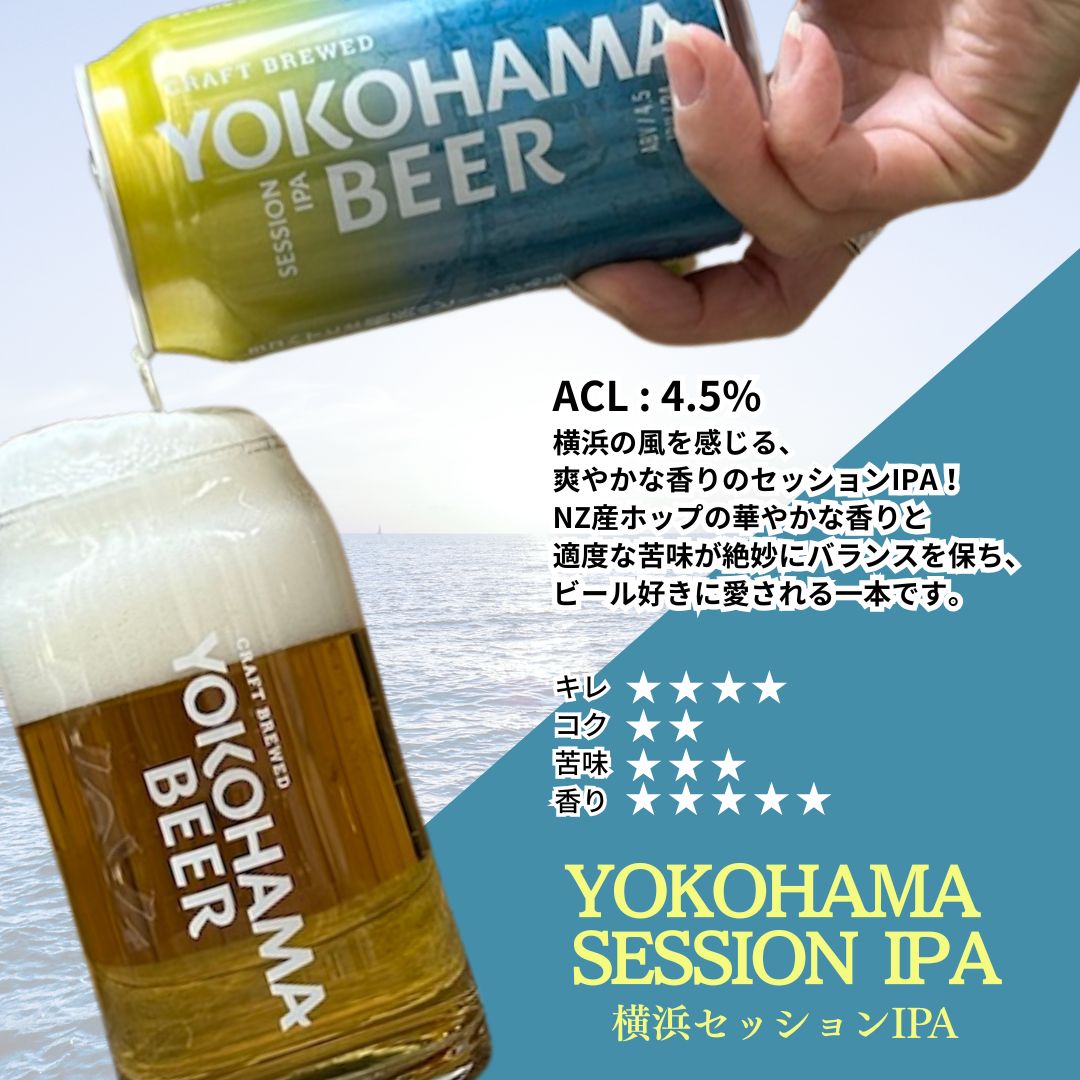 YOKOHAMA SESSION IPA 1ケース24缶入り お中元 クラフトビール IPA 地ビール 飲み比べセット 横浜ビール クラフトビールギフト 送料無料 横浜ギフト プレゼント 父の日 ご当地ビール ビール詰め合わせ