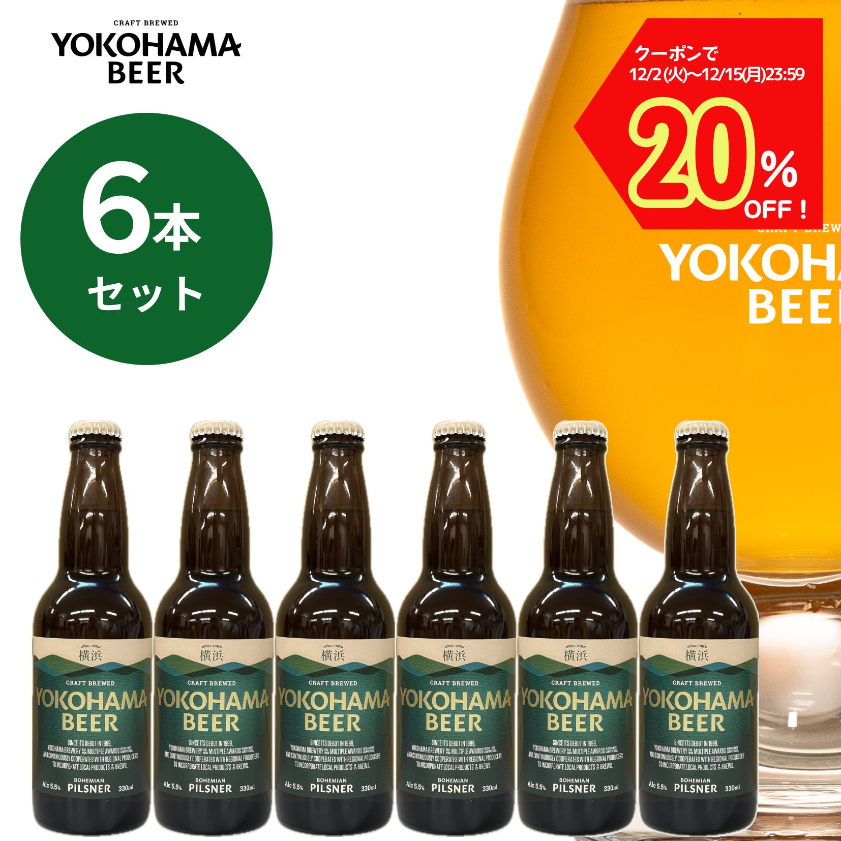 【クーポンで20％OFF！15日23:59まで】横浜ビールピルスナー 330ml（瓶）送料無料 クラフトビール ギフト 王道 人気 横浜 お土産 ランキング 種類 こだわり お歳暮 贈り物 プレゼント 横浜ビール プレミアム 父の日 ご当地ビール