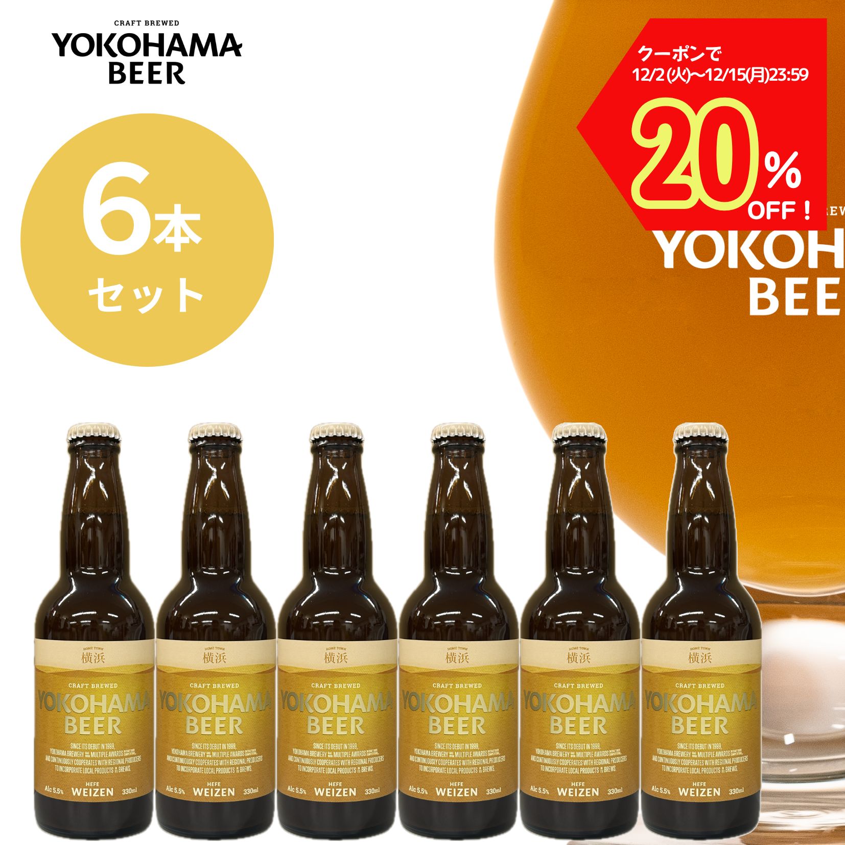 【クーポンで20％OFF！15日23:59まで】横浜ビール ヴァイツェン6本セット 330ml×6本 ...