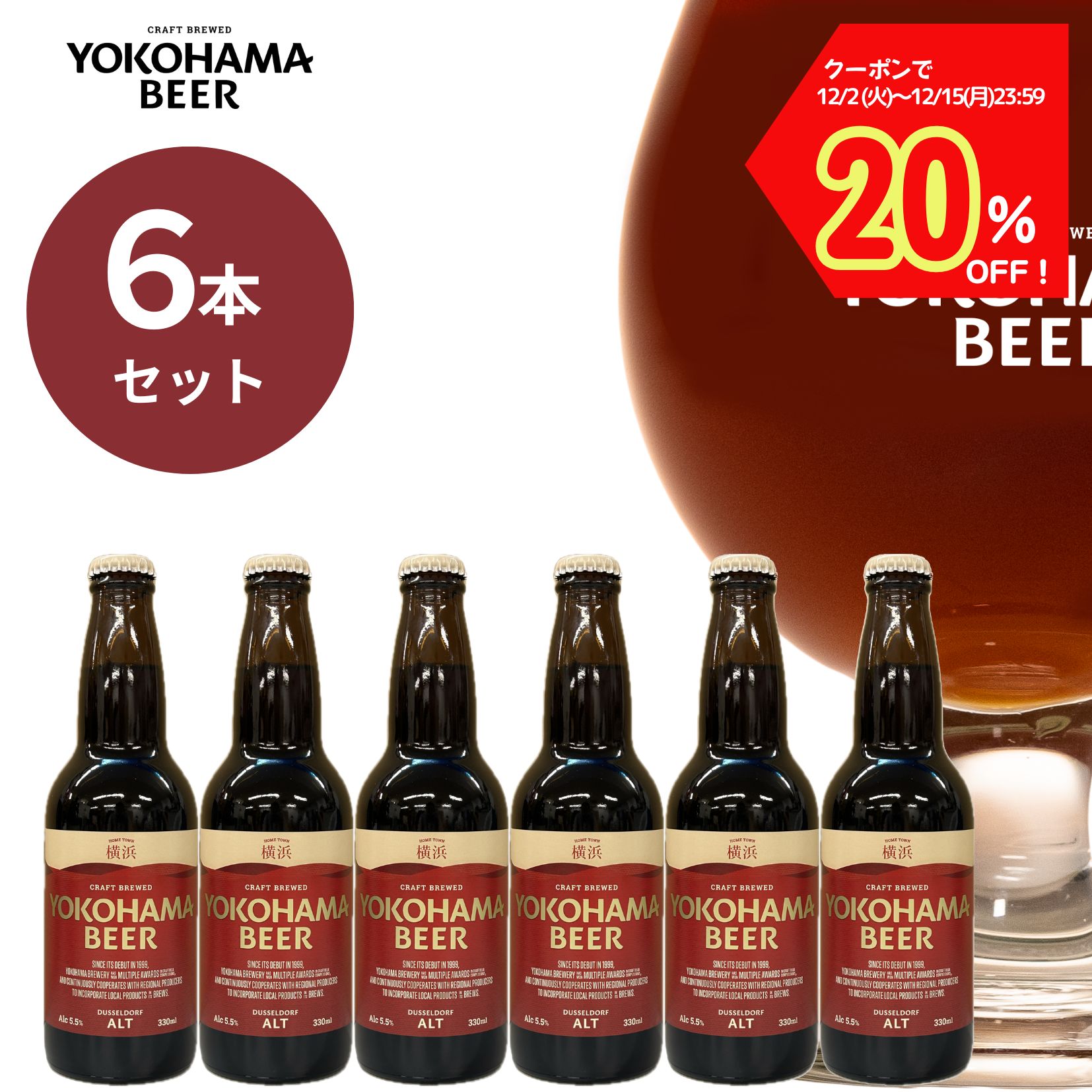 【クーポンで20％OFF！15日23:59まで】ワールドビアカップ2024銀賞受賞！ 横浜ビールアルト6本セット 330ml×6本（瓶） 横浜ビール 横浜 お土産 クラフトビール ギフト 赤レンガ お歳暮 贈り物 プレゼント 父の日 ご当地ビール 夏ギフト ビール 送料無料
