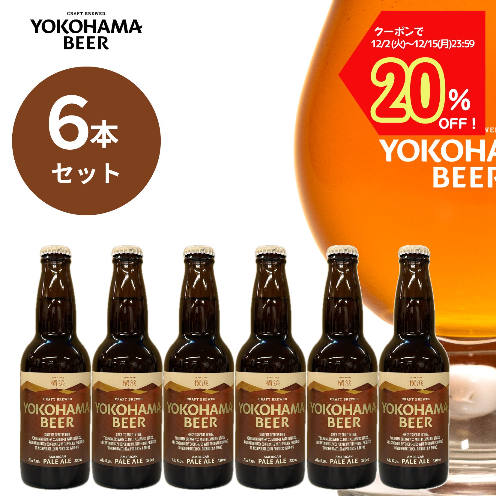 【クーポンで20％OFF！15日23:59まで】横浜ビールペールエール6本セット 330ml×6本（瓶）送料無料 クラフトビール ギフト 女性 人気 横浜 お土産 ランキング 種類 こだわり お歳暮 贈り物 横浜ビール プレゼント プレミアム 父の日 ご当地ビール