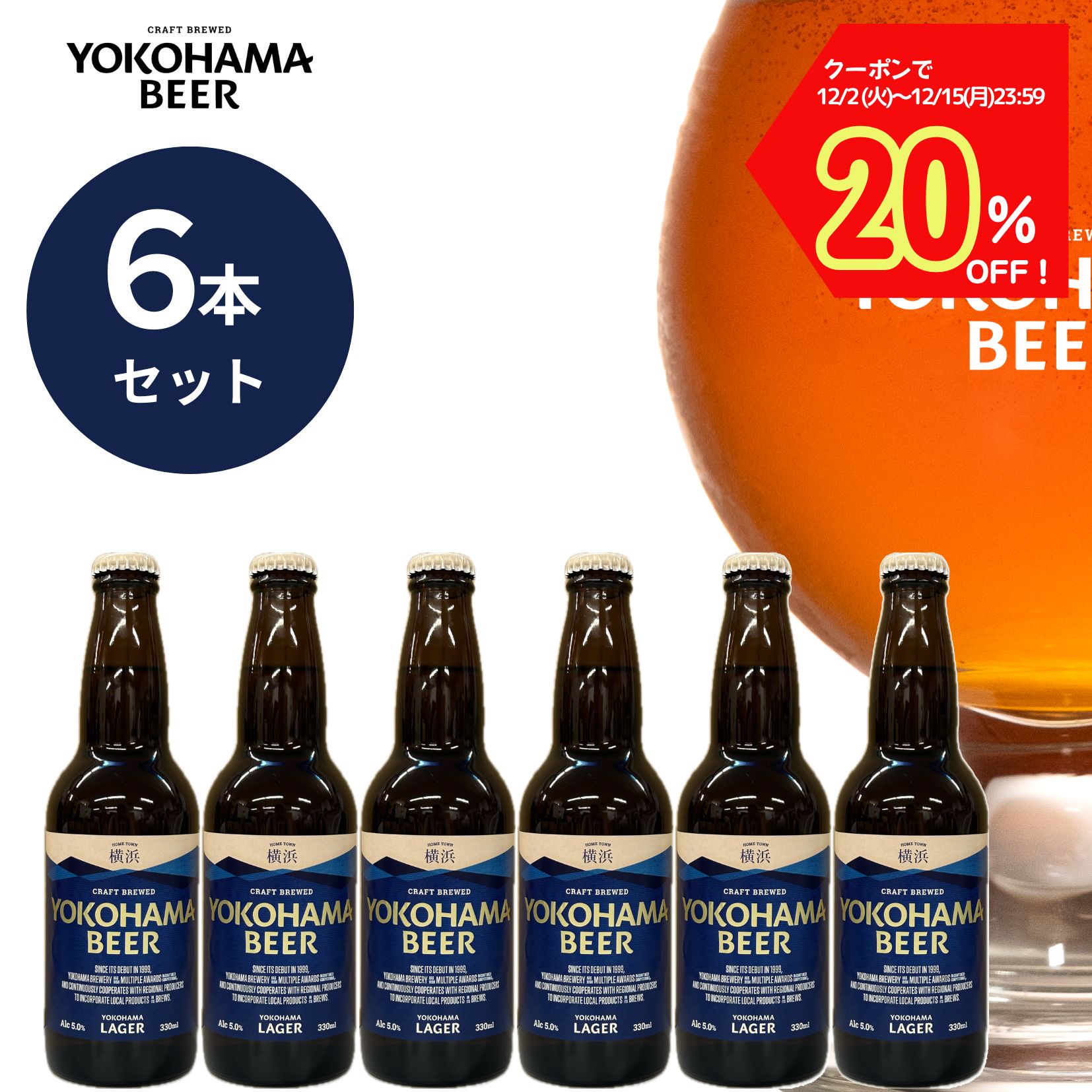 【クーポンで20％OFF！15日23:59まで】横浜ビール横浜ラガー6本セット 330ml×6本（瓶）送料無料 横浜 お土産 横浜ビール クラフトビール ギフト 女性 飲みごたえ 人気 種類 こだわり お歳暮 贈り物 プレゼント プレミアム ビール
