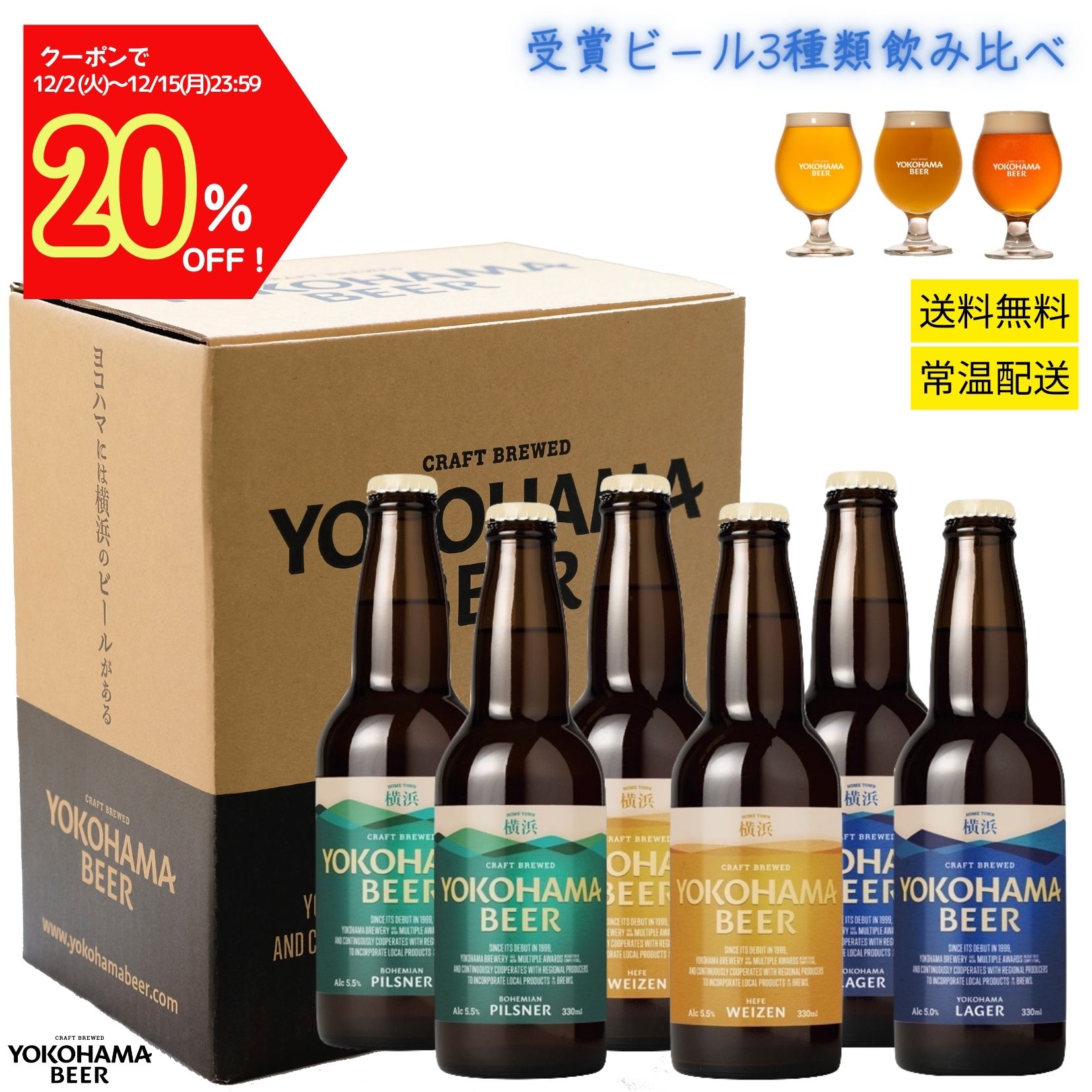 【クーポンで20％OFF！15日23:59まで】横浜ビール 金銀銅受賞セット 330ml×6本 瓶 クラフトビール 詰め合わせ クラフト ビール 飲み比べセット ギフト 地ビール 飲み比べ ご当地ビール 横浜 お土産 ビール詰め合わせ ビール詰め合わせギフト ビールギフトセット 送料無料