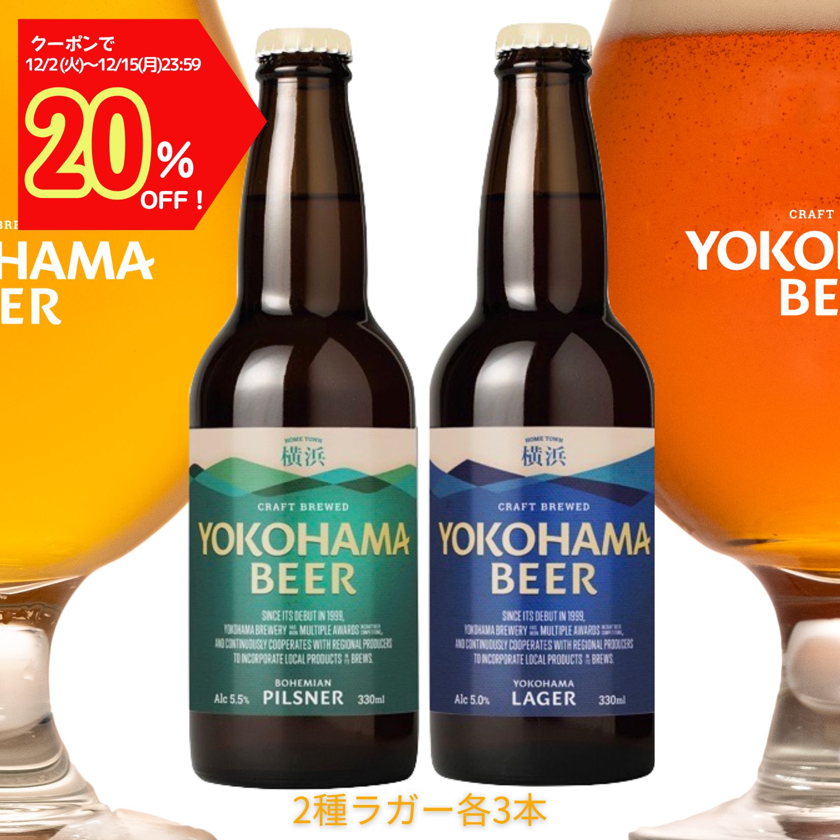 【クーポンで20％OFF！15日23:59まで】横浜ビール 2種 ラガーセット (横浜ラガー ・ ピルスナー ) 330ml×6本 瓶 クラフトビール 詰め合わせ 飲み比べ ギフト プレゼント 地ビール 飲み比べセット 横浜 お土産 ビール飲み比べセット ビール詰め合わせ ビールセットギフト