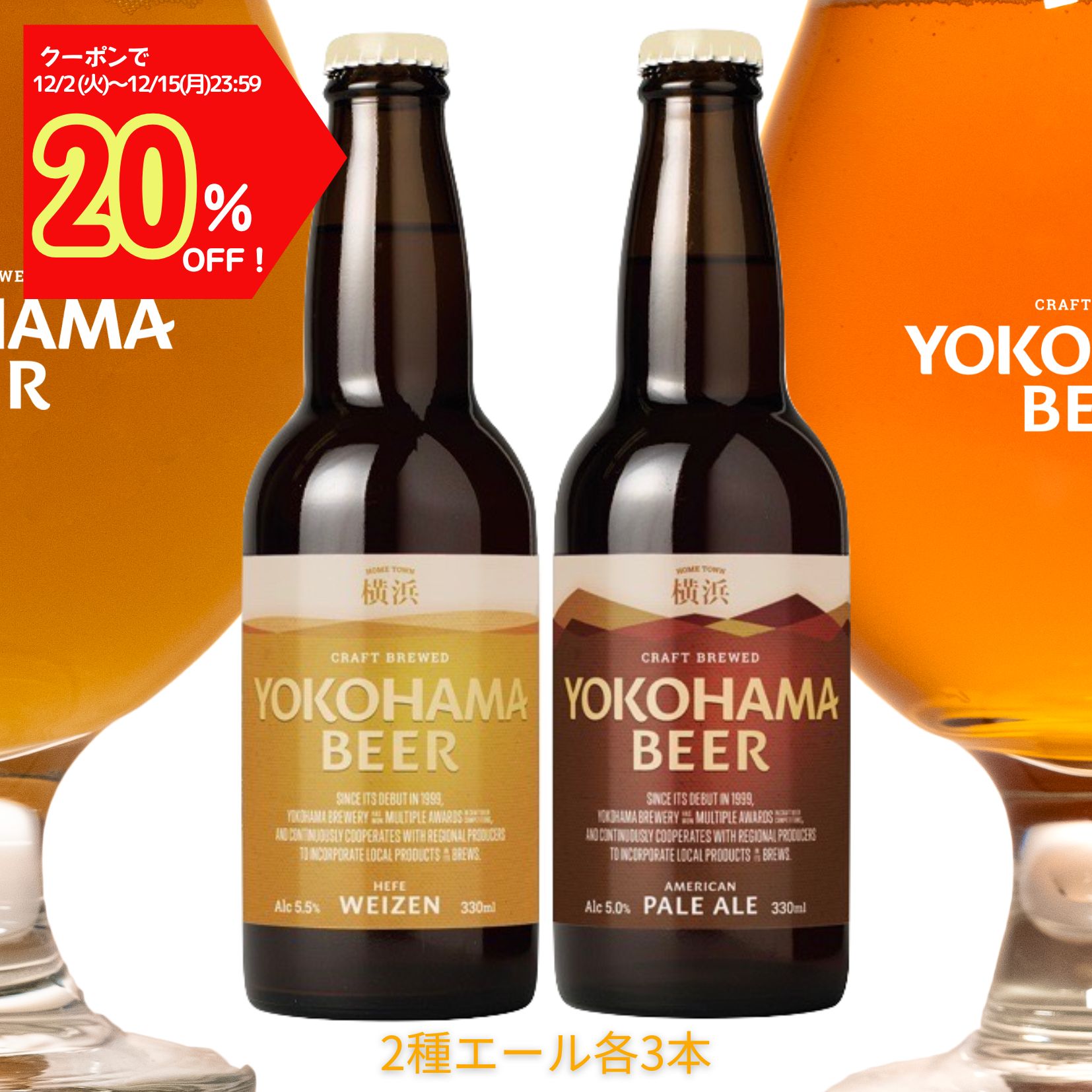 【クーポンで20％OFF！15日23:59まで】横浜ビール 2種 エールセット (ヴァイツェン・ペールエール) 330ml×6本 瓶 クラフトビール 飲み比べセット ギフト プレゼント 地ビール クラフト ビール エール 地ビールギフト クラフトビール飲み比べセット ビール飲み比べギフト