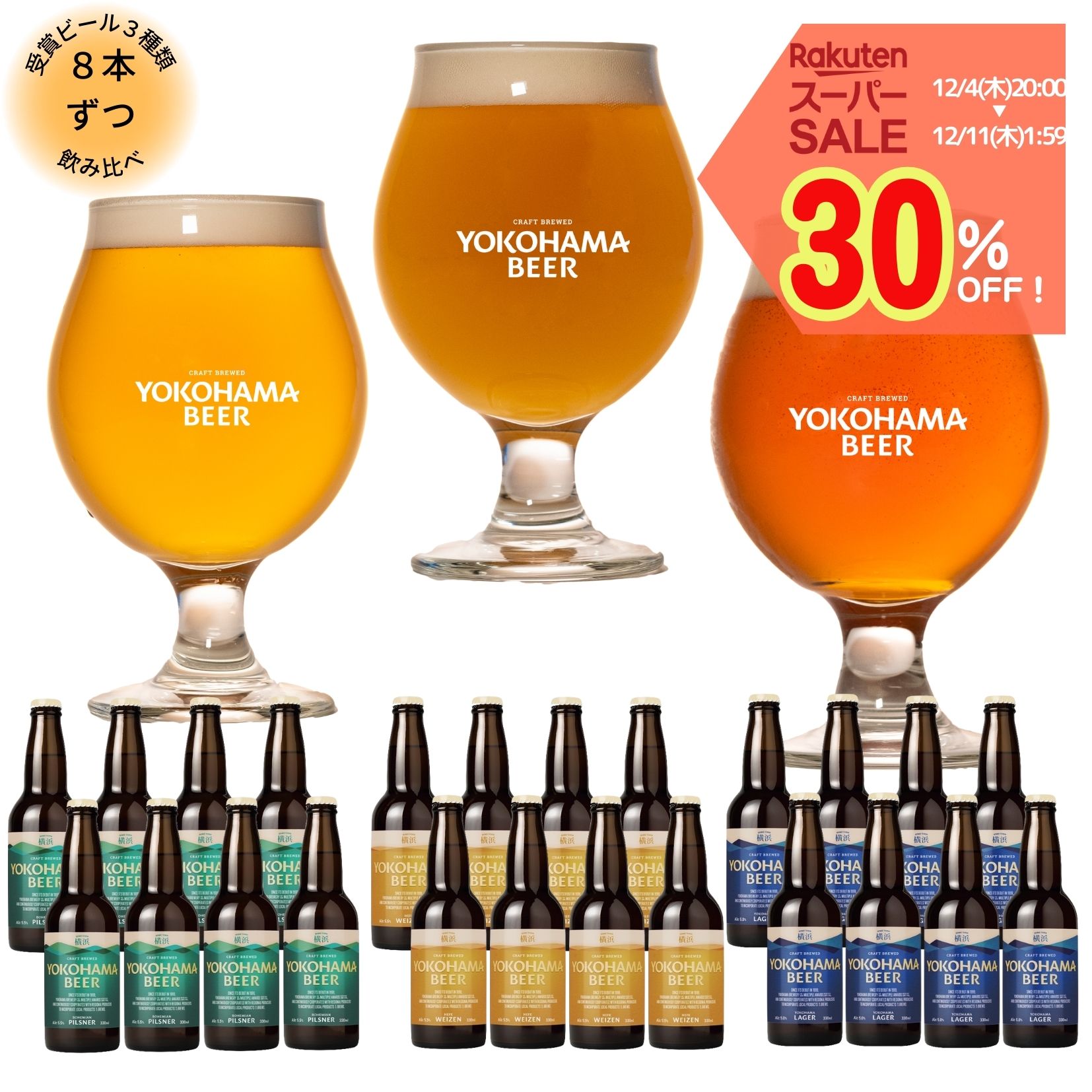 【スーパーSALE30％OFF】横浜ビール 歴代受賞ビールセット 各8本 330ml×24本 瓶 クラフトビール 飲み比べ ギフト プレゼント クラフト ビール 詰め合わせ 地ビール 飲み比べセット ご当地ビール 横浜 お土産 高級ビール ビールギフトセット ビールセットギフト