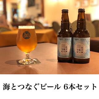 【数量限定】横浜ビール　海とつなぐビール6本セット　330ml×6本（瓶）送料無料　女性　飲みやすい 人気 ギフト クラフトビール 日本財団　海と日本プロジェクト 横浜 ランキング 種類 こだわり お土産 お歳暮 贈り物 プレゼント プレミアム 道志村　高級　贅沢