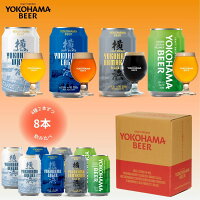 【短冊熨斗付き対応可・赤のギフト箱】横浜ビール 缶ビール　（横浜ラガー・横浜ウィート・ハマクロ・グリーンシトラスピルスナー ）飲み比べセット　350ml×8本（缶） 送料無料 ギフト クラフトビール 詰め合わせ 横浜 贈り物 プレゼント 贅沢　高級 中元　歳暮