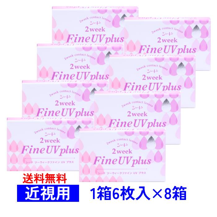 【8箱セット】 【送料無料】 シード 2ウィークファインUVプラス 【1箱6枚入り×8箱】 SEED 2weekFineUVplus 近視用 2週間 まとめ買い