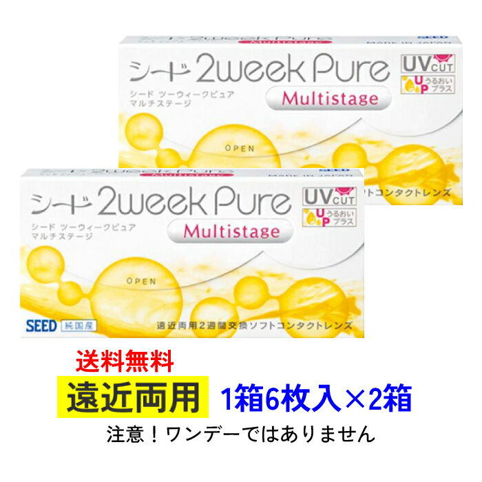 【2箱セット】 【送料無料】 シード 2ウィークピュアマルチステージ 【1箱6枚入り×2箱】 SEED 2week 2週間 遠近両用 まとめ買い