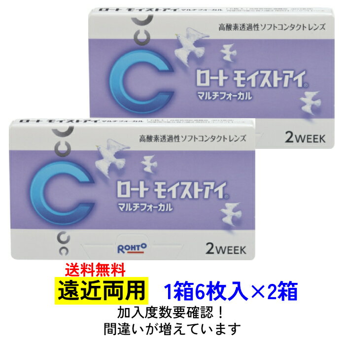 【2箱セット】 【送料無料】 ロート モイストアイマルチフォーカル 【1箱6枚入り×2箱】 2ウィーク 2week ROHTO シリコーンハイドロゲル 2週間 遠近両用 まとめ買い