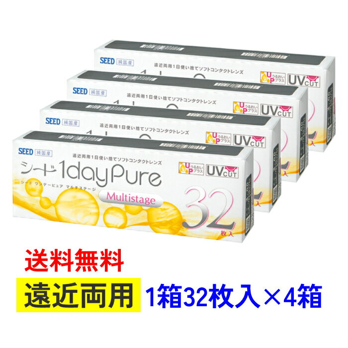 【4箱セット】 【送料無料】 シード ワンデーピュア マルチステージ 【1箱32枚入り×4箱】 SEED 1dayPure 遠近両用 まとめ買い