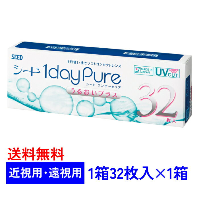 【送料無料】 シード ワンデーピュア うるおいプラス 【1箱32枚入り】 SEED 1dayPure 近視用 遠視用 1箱のサムネイル