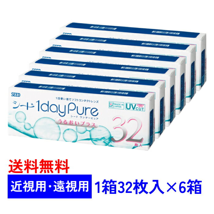   シード ワンデーピュア うるおいプラス  SEED 1dayPure 近視用 遠視用 まとめ買い