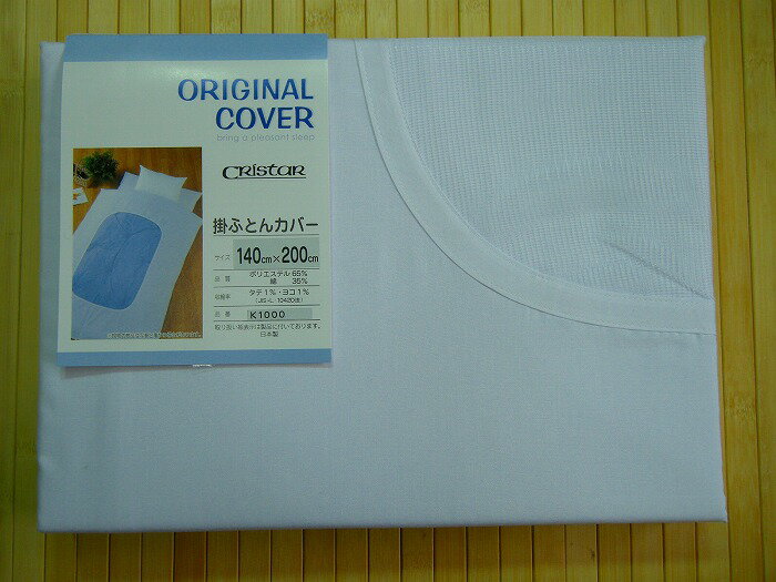 【日本製】掛けふとんカバー【140cm幅】肌掛け用