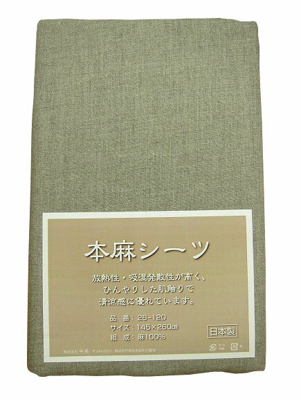 麻100％のシーツ　日本製
