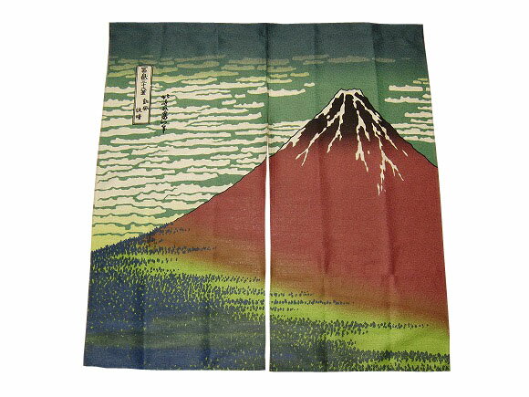 浮世絵のれん 北斎 富嶽三十六景 赤富士
