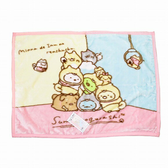 すみっコぐらし ひざ掛け毛布