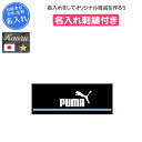 【名入れ付き】 プーマ スポーツタオル 名入れ 卒団 記念品 サッカー 刺繍 名前入れ 文字 卒業記念品 卒部記念品 卒業祝い 部活 タオル プレゼント レッド 赤 ブラック 黒 青 ブルー ネイビー 紺 ボックスタオルBC 054423