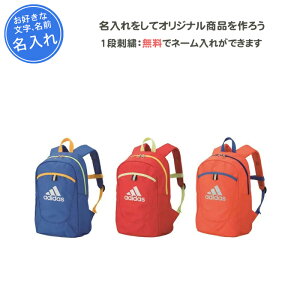 【名入れ1段無料】 サッカー リュック ジュニア バッグ アディダス ボール収納 サッカー用バッグ キッズ 少年 じゅにあ 男の子 女の子 子供 ボール用デイパック(adp30)通販セール サッカー 用品 セール