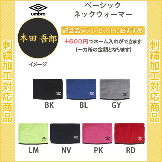【名入れできます】 スポーツ ネックウォーマー サッカー アンブロ 記念品 卒団 名前入れ メンズ レディース 大人 ジュニア 子供 キッズ 少年 男の子 女の子 じゅにあ UUAQJK57 RTネット注文 サッカー 用品 セール
