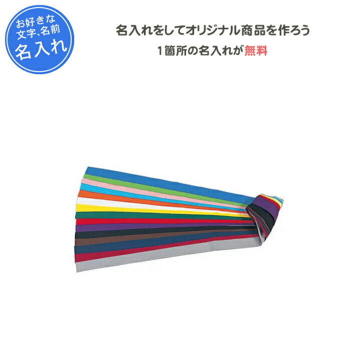 (パケット便200円可能)NATIONAL HAT（ナショナルハット）T/C鉢巻（4×150cm）全15色＋紅白 運動会・スクール用品 N-762