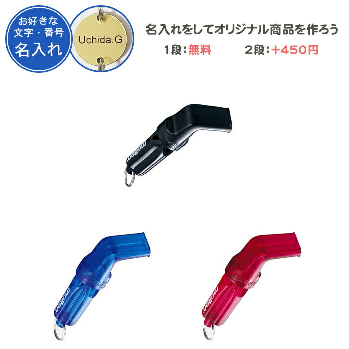 名入れ1段付き ホイッスル 笛 バレー バレーボール スポーツ モルテン 体育 名入れ 名前入れ 文字 おしゃれ molten MOLTEN 記念品 卒団 卒業 卒部記念品 卒業記念品 ブラック 黒 青 ブルー バレーボールホイッスル WVBK WVSKB WVSKV