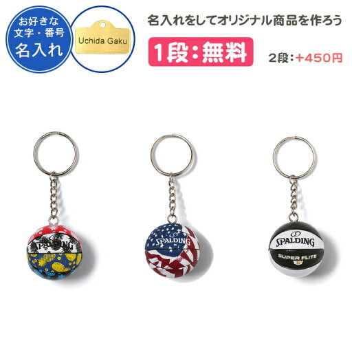 【名入れ1段付き】 バスケ キーホルダー スポルディング バスケットボール 卒団 記念品 卒業 卒業記念品 卒部記念品 卒業祝い プレゼント 名入れ 名前入れ 文字 おしゃれ SPALDING 黒 ブラック 白 ホワイト 青 ブルー キーチェーン(11009-trsssf) 【名入れ1段付き】 バスケ キーホルダー スポルディング バスケットボール 卒団 記念品 卒業 卒業記念品 卒部記念品 卒業祝い プレゼント 名入れ 名前入れ 文字 おしゃれ SPALDING 黒 ブラック 白 ホワイト 青 ブルー キーチェーン(11009-trsssf)