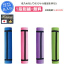 【名入れ1段付き】 ヨガマット トレーニングマット 6mm 幅広 大きい 筋トレ マット おしゃれ ヨガマット幅広 名入れ 文字 名前入れ 卒業 卒部記念品 卒...