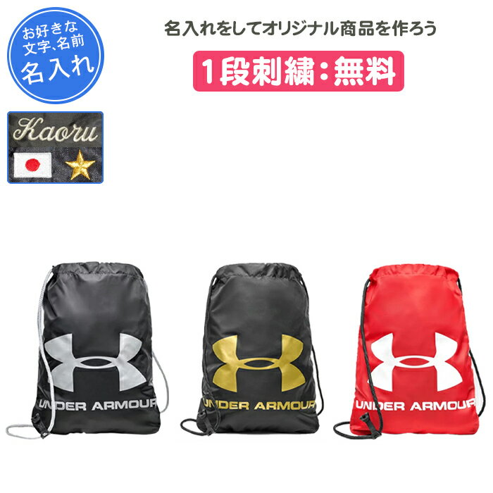 【名入れ1段付き】アンダーアーマー UNDER ARMOUR リュック スポーツ シューズバッグ バスケ サッカー 大人 ジュニア シューズケース 靴袋 靴入れ シューズ袋 名入れ 名前入れ 部活 卒団 記念品 卒業記念品 卒部記念品 UAオージーシーサックパック 12L 1240539