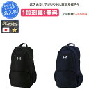 【名入れ1段付き】 リュック アンダーアーマー バッグ スポーツ 通学 黒 通学用 UAチーム バックパック メンズ レディース 男子 女子 高校 中学 通学用...