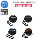 【名入れ無料】 バスケ ボールケース ボールバッグ スポルディング 名入れ 名前入れ 文字 卒業 卒業記念品 卒部記念品 卒業祝い プレゼント 刺繍 記念品 卒...