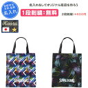 【名入れ1段付き】 バスケ トートバッグ スポルディング レディース メンズ シューズケース スポーツ シューズバッグ 大人 巾着 靴袋 靴入れ 部活 靴入れ袋...