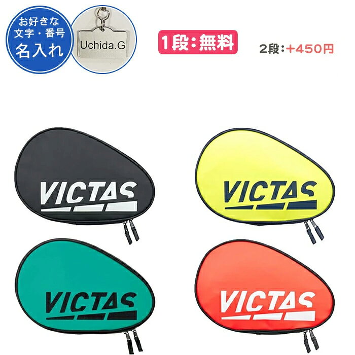 【名入れ1段付き】 卓球 ラケットケース 1本 VICATS 卓球ラケットケース かわいい おまけ付 名入れ 文字 名前入れ 卒団 記念品 卒業 卒業記念品 卒...