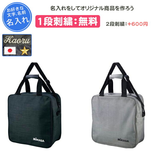 【名入れ1段付き】 ハンドボール ボールケース ミカサ バッグ 卒団 記念品 名入れ 名前入れ 文字 卒業 卒業記念品 卒部記念品 卒業祝い プレゼント 刺繍 黒 ブラック ボールバッグ ボールバック ハンドボールバッグ4個用 AC-BGS40-BK AC-BGS40-W(acbgs40) 【名入れ1段付き】 ハンドボール ボールケース ミカサ バッグ 卒団 記念品 名入れ 名前入れ 文字 卒業 卒業記念品 卒部記念品 卒業祝い プレゼント 刺繍 黒 ブラック ボールバッグ ボールバック ハンドボールバッグ4個用 AC-BGS40-BK AC-BGS40-W(acbgs40)