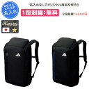名入れ1段付き サッカー リュック 大人 アディダス バッグ メンズ レディース プレゼント 名入れ 刺繍 名前入れ 文字 おしゃれ サッカーバッグ サッカーバ...
