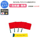 【名入れ1段付き】 バレーボール バレーボール用ラインズマンフラッグ ミカサ 旗 審判 卒団 記念品 名入れ 名前入れ 文字 刺繍 卒業 卒業記念品 卒部記念品...