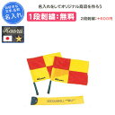 【名入れ1段付き】 サッカー ミカサ 旗 審判 卒団 記念品 名入れ 名前入れ 文字 刺繍 卒業 卒業記念品 卒部記念品 卒業祝い プレゼント 部活 試合 MI...
