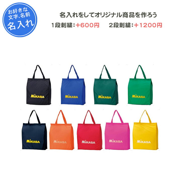 【名入れできます】 トートバッグ ミカサ スポーツ メンズ レディース トートバック おしゃれ 名入れ 名前入れ 卒業 卒業記念品 卒部記念品 卒業祝い プレゼント 卒団 記念品 シューズバッグ シューズ入れ バスケ バレーボール レジャーバッグMIKASAロゴラメ入り(ba22)