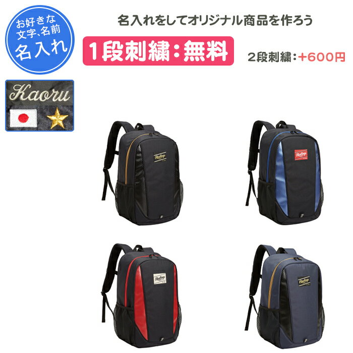 【名入れ1段付き】 野球 リュック バッグ ジュニア 刺繍 バット収納 ローリングス 子供 名入れ 名前入れ 文字 小学生 男の子 女の子 子ども こども キッズ 少年 黒 ブラック ブルー 青 レッド 赤 ジュニアバックパック30L(ebp14f03)
