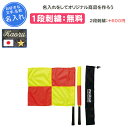 【名入れ1段付き】 サッカー モルテン 旗 審判 卒団 記念品 名入れ 名前入れ 文字 刺繍 卒卒業 卒業記念品 卒部記念品 卒業祝い プレゼント 部活 試合 molten MOLTEN アシスタントレフェリーフラッグ(fln)