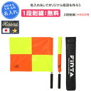 【名入れ1段付き】 サッカー フィンタ 旗 審判 卒団 記念品 名入れ 名前入れ 文字 刺繍 卒業 卒業記念品 卒部記念品 卒業祝い プレゼント 黒 ブラック ...