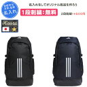 【名入れ1段付き】 リュック アディダス バッグ スポーツ 通学 部活 通学用 中学生 高校生 大学生 男女兼用 おしゃれ メンズ レディース ジム 鞄 試合 ...