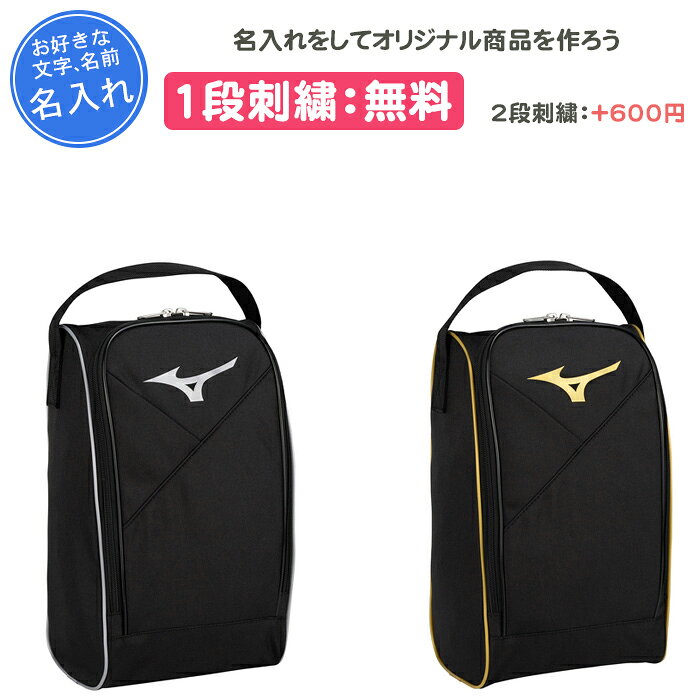 【名入れ1段付き】 シューズケース スポーツ ミズノ シューズバッグ 野球 名入れ 名前入れ 大人 子供 シューズバッグ 靴袋 靴入れ 部活 靴入れ袋 シューズ袋 おしゃれ 中学生 卒団 記念品 ブラック 黒 ゴールド 金 卒業 卒部記念品 卒業記念品 刺繍 シューズ入れ 1FJKB021